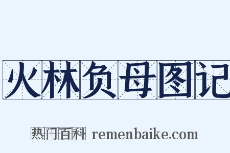 火林负母图记是什么意思的图片